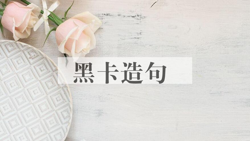 用黑卡造句