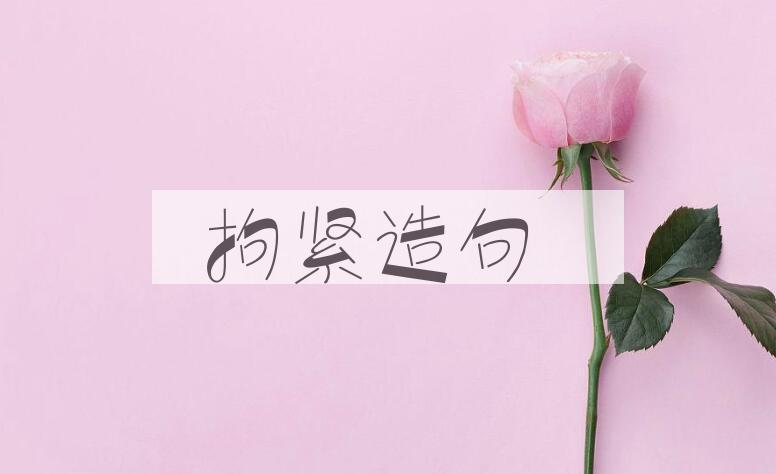 用拘紧造句