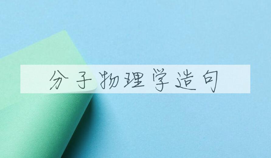 用分子物理学造句