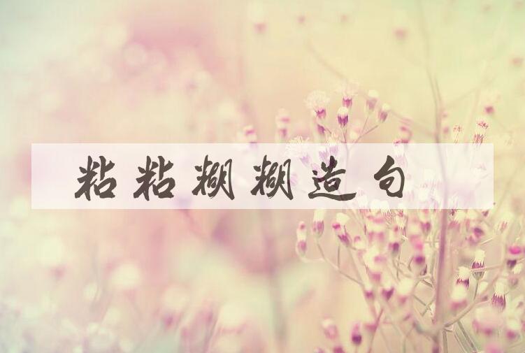 用粘粘糊糊造句