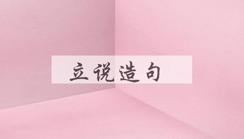 用立说造句