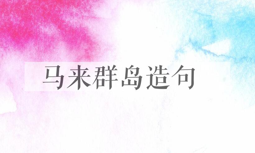 用马来群岛造句