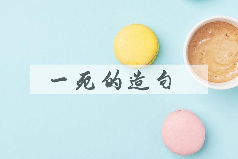 用一死的造句