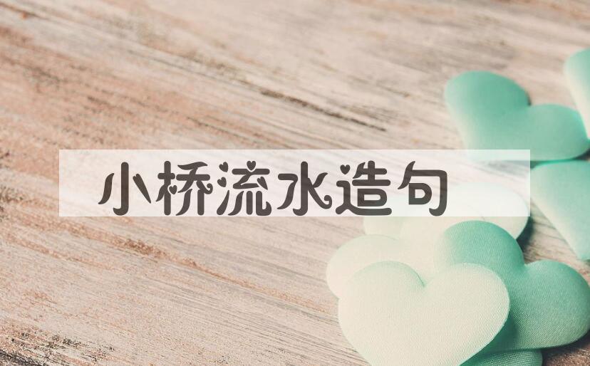 用小桥流水造句