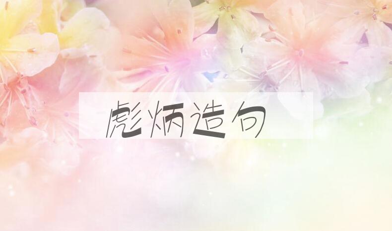 用彪炳造句