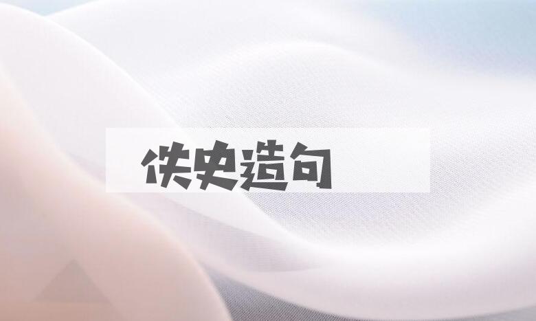 用佚史造句