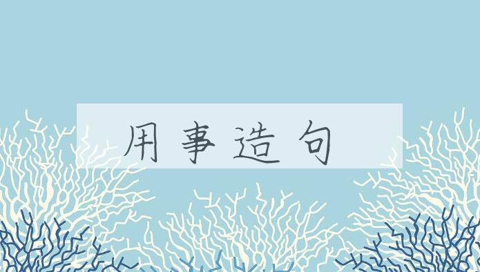 用用事造句
