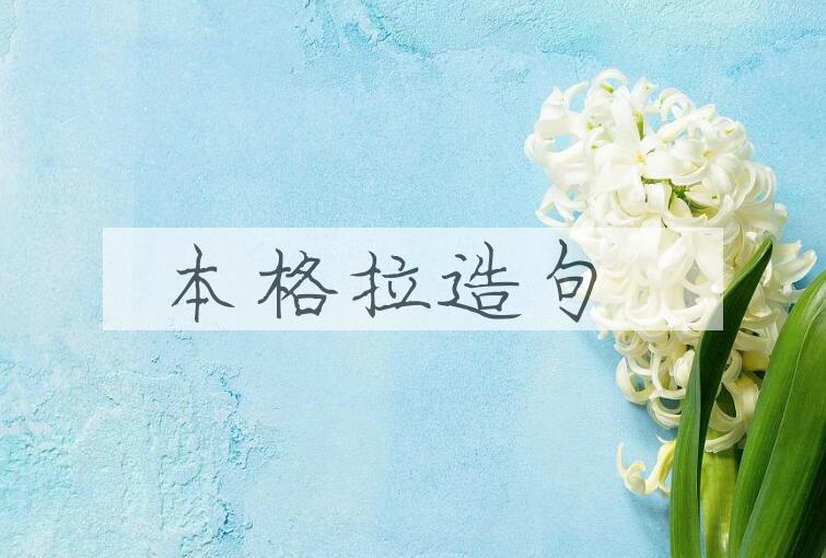 用本格拉造句
