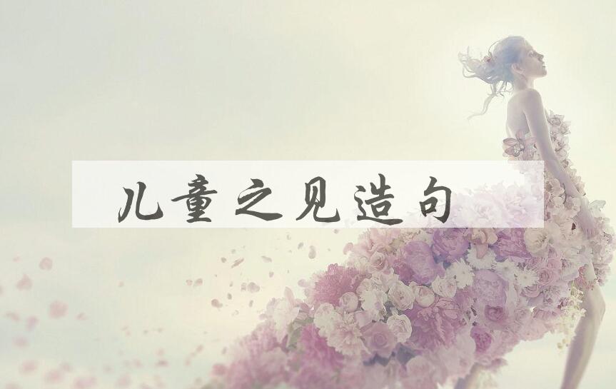 用儿童之见造句