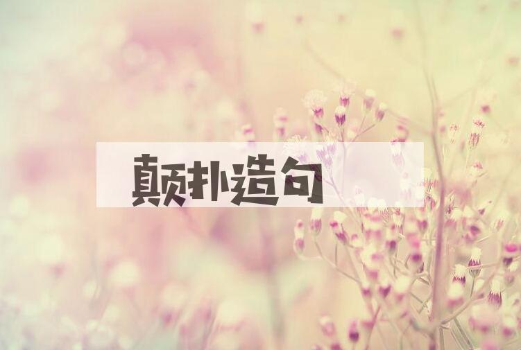 用颠扑造句