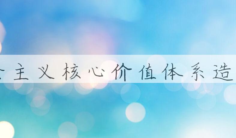 用社会主义核心价值体系造句