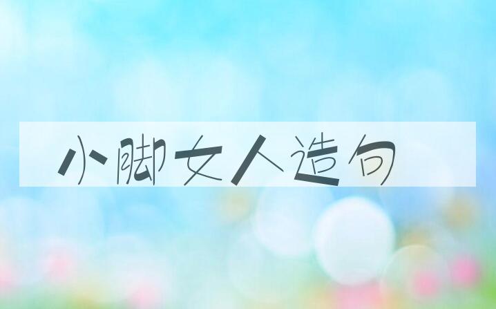用小脚女人造句