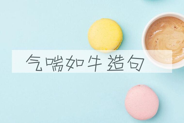 用气喘如牛造句