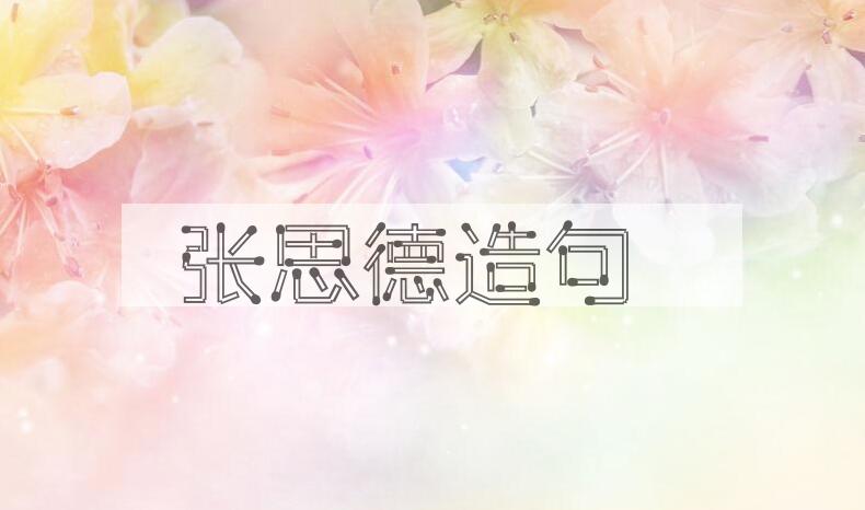 用张思德(1915-1944)造句