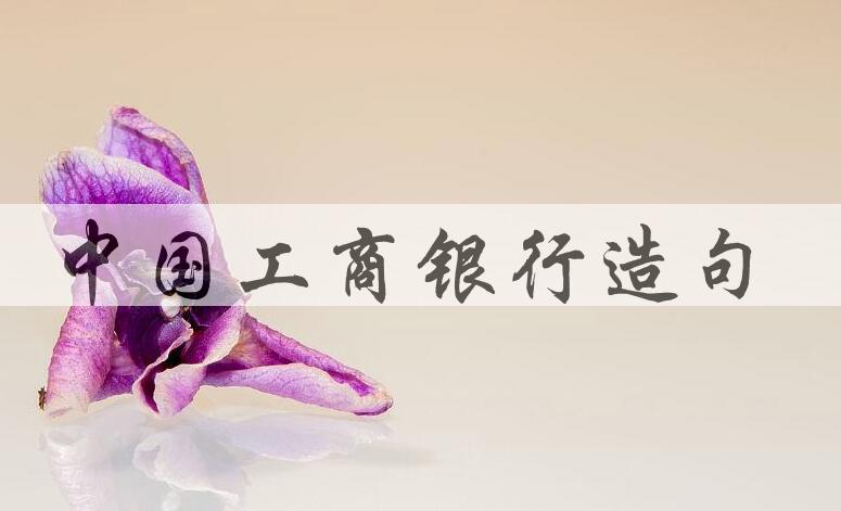 用中国工商银行造句