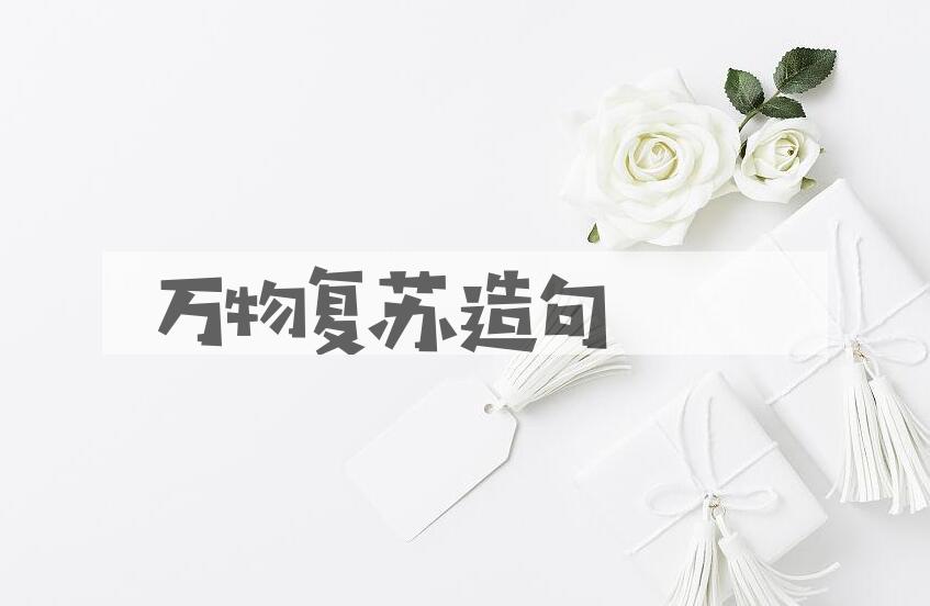 用万物复苏造句