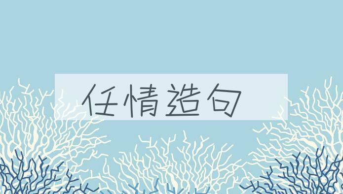 用任情造句