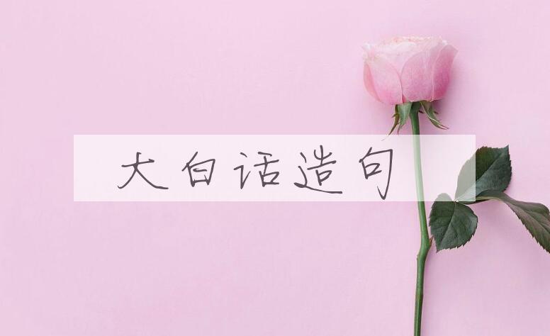 用大白话造句