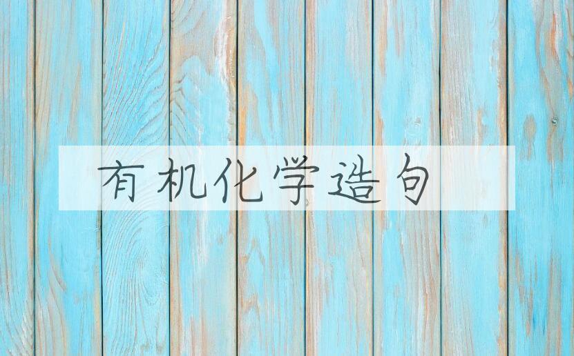 用有机化学造句