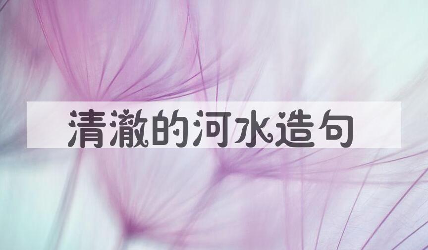 用清澈的河水造句
