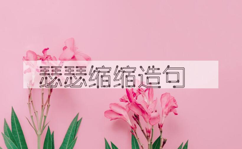 用瑟瑟缩缩造句