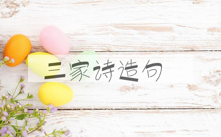 用三家诗造句