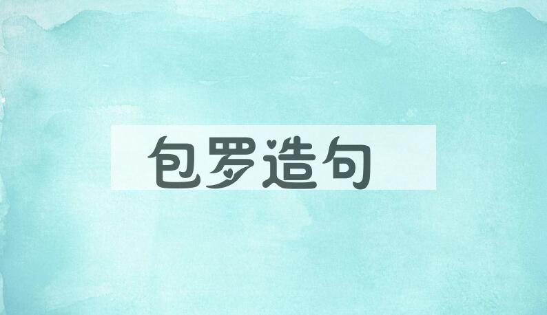 用包罗造句