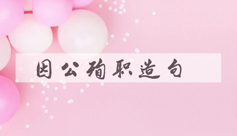 用因公殉职造句