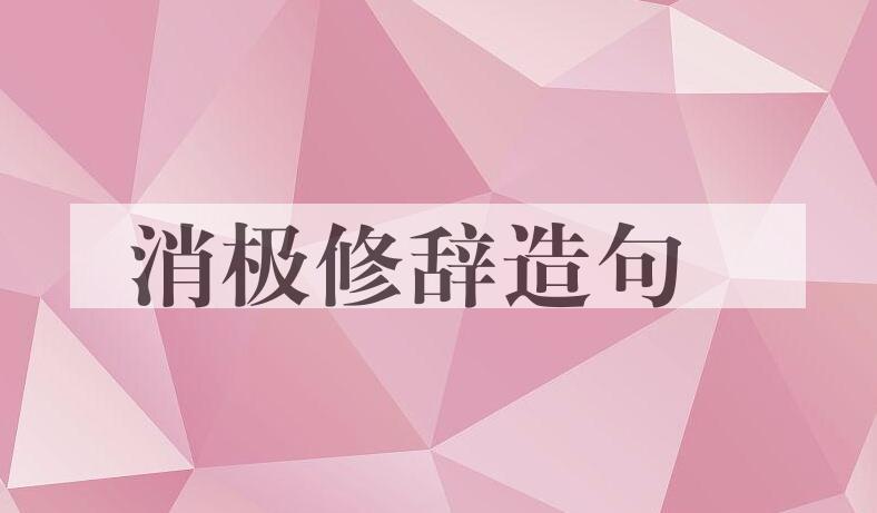 用消极修辞造句