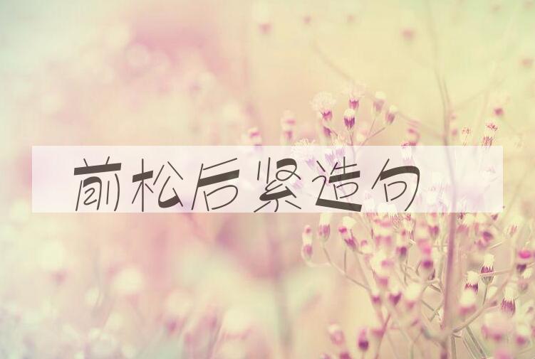 用前松后紧造句