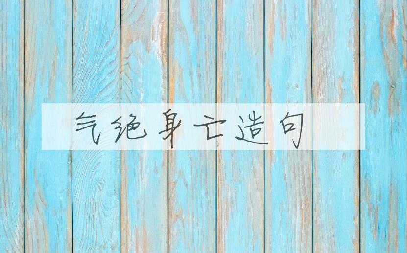 用气绝身亡造句