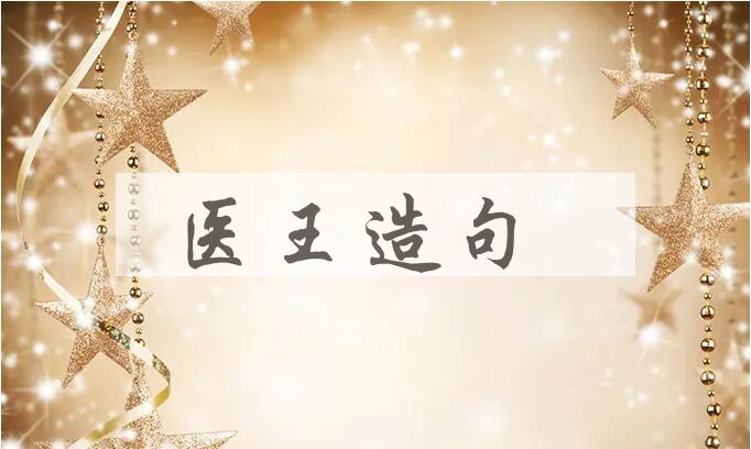 用医王造句