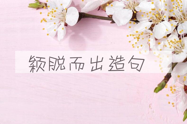 用颖脱而出造句