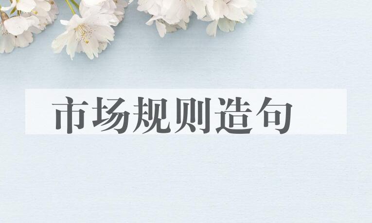 用市场规则造句