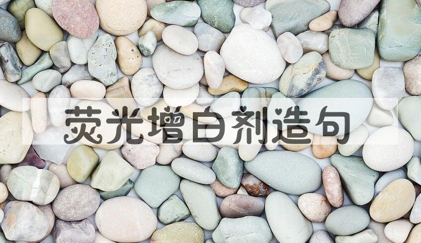 用荧光增白剂造句