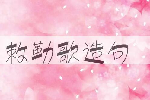 用敕勒歌造句