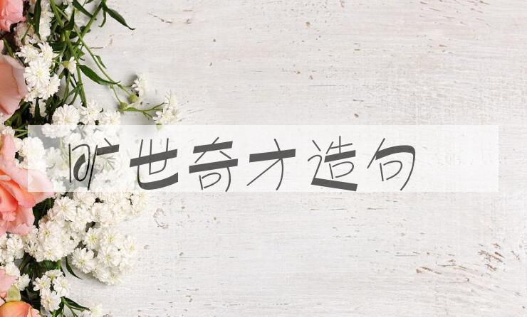 用旷世奇才造句