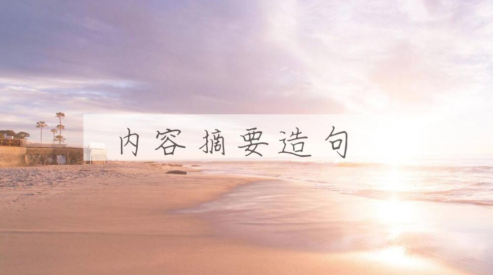 用内容摘要造句