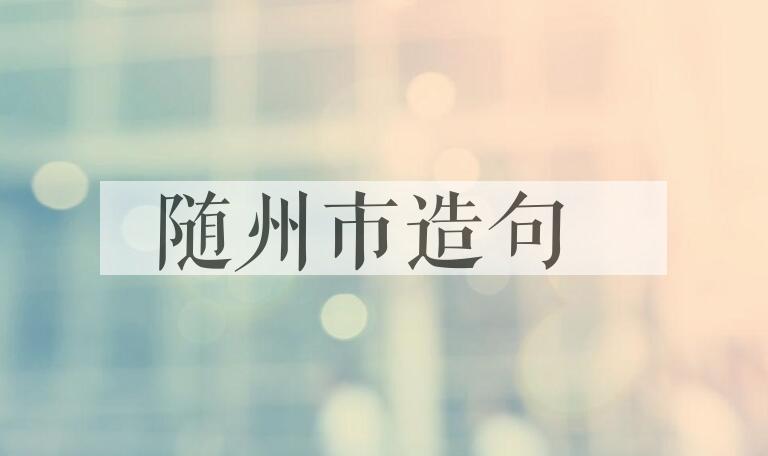 用随州市造句