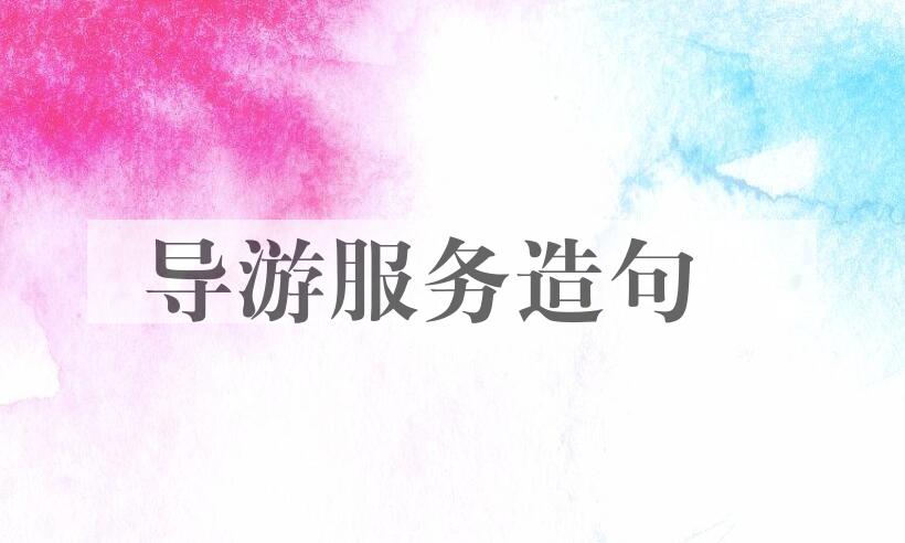 用导游服务造句