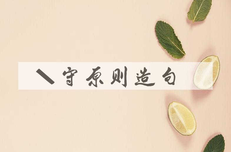 用坚守原则造句