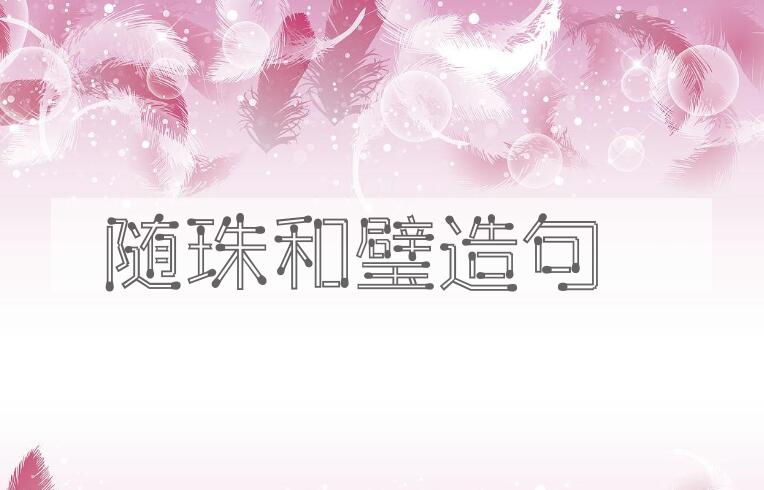 用随珠和璧造句