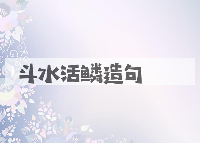 用斗水活鳞造句