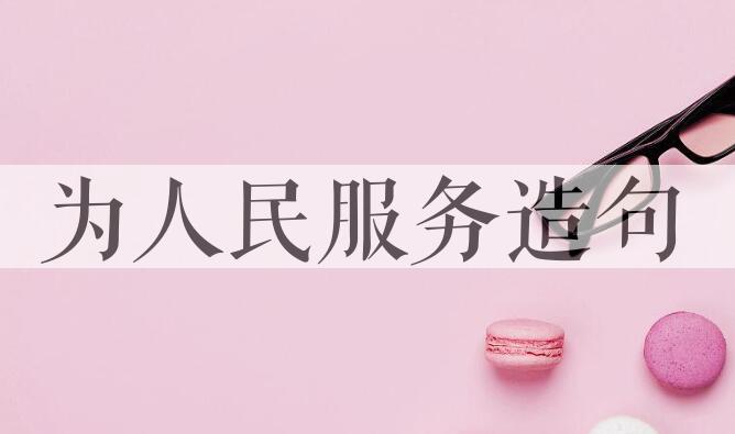 用为人民服务造句