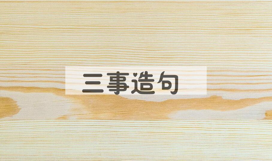 用三事造句