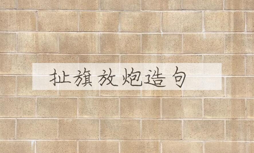用扯旗放炮造句