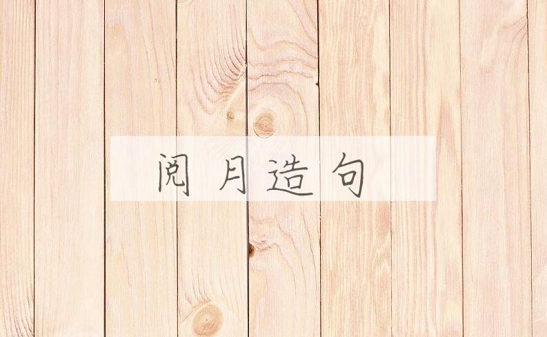 用阅月造句