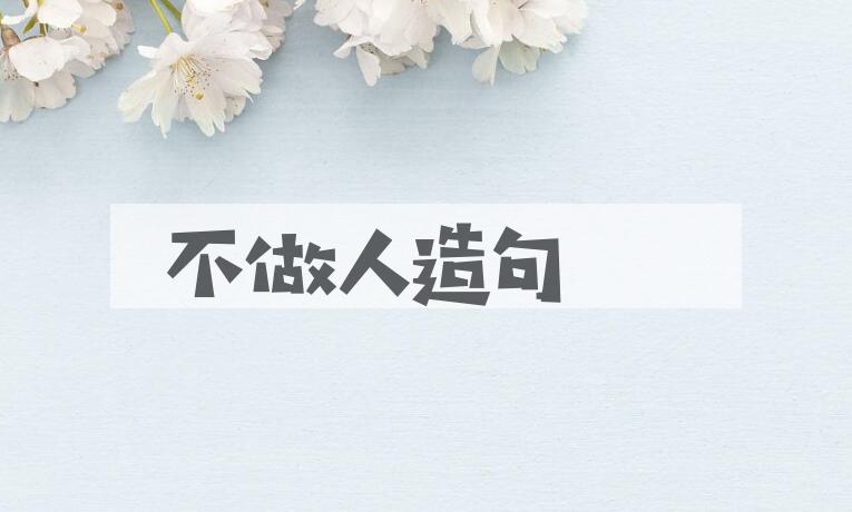 用不做人造句