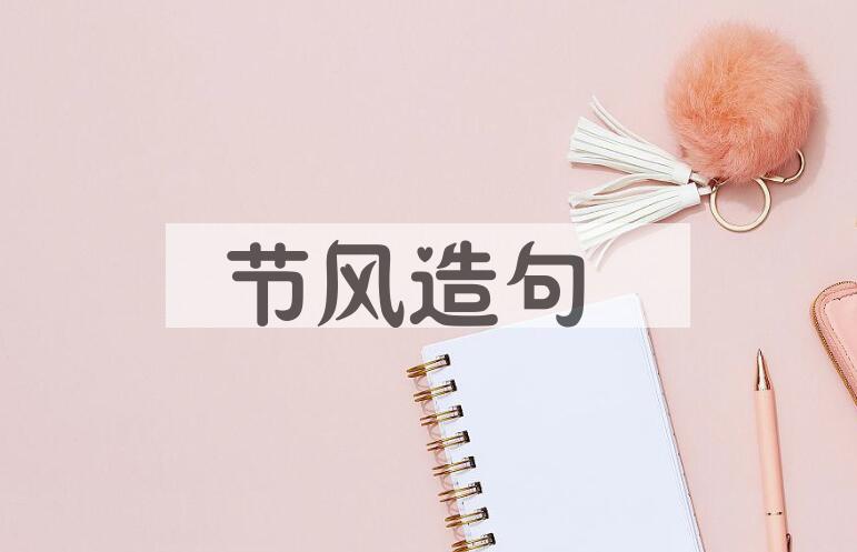 用节风造句