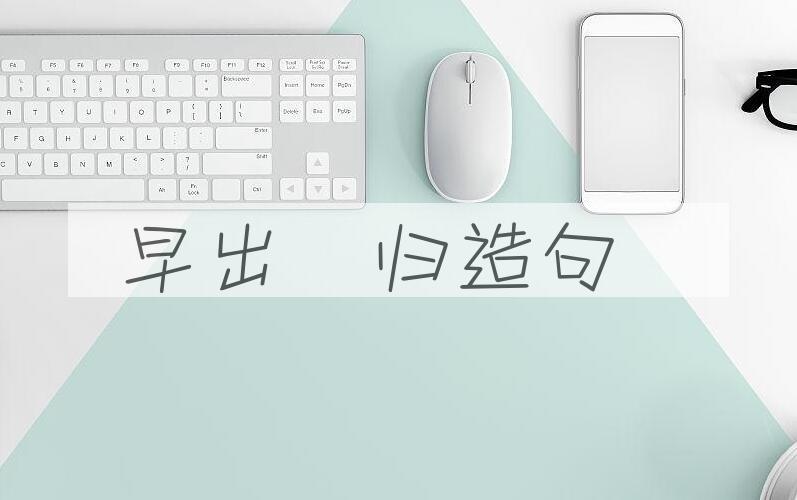 用早出晩归造句